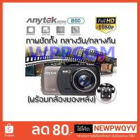 ราคา กล้องติดรถยนต์ Anytek รุ่น B50 1080P FHD DVR มี WDR จอ 4 นิ้ว มีระบบเตือนออกนอกเลน และเตือนเมื่อใกล้รถคันหน้า (2178003657)