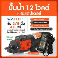 ราคา SEAFLO ปั๊มน้ำแรงดัน12V ปั๊มพ่นยา12V SEAFLO-21 4.8 บาร์ + อะแดปเตอร์ 12V3A YU1203 + แจ็ค DC เมีย (877408116)