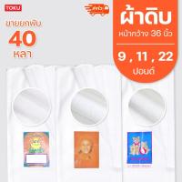 ราคา ผ้าดิบ 9ปอนด์,11ปอนด์,12ปอนด์ สีขาว หน้ากว้าง 36 นิ้ว ขายยกพับ 40 หลา ไม่ตัด พร้อมส่ง สต๊อกเยอะ ผ้าดิบกระเป๋าโลกร้อน (22173705548)