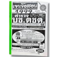 ราคา (ปี68) คู่มือเตรียมสอบ เจาะข้อสอบมากกว่า 1999 ข้อ ตำรวจ บช.ตชด. ปี 68 SFG0185 sheetandbook (18454993977)