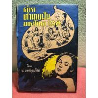 ราคา หนังสือตำราทำนายฝันมหาโชค 108(เก่า) (41913269690)