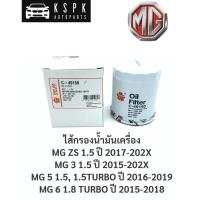 ราคา ไส้กรองน้ำมันเครื่อง เอ็มจี MG ZS 1.5, MG3 1.5, MG 5 1.5, 1.5 TURBO, MG 6 1.8 TURBO (7683639689)