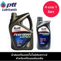 ราคา น้ำมันเครื่อง ปตท. เพอร์ฟอร์ม่า แก๊สเทค (15W-40) ขนาด 4+1ลิตร PTT PERFORMA GASTECH (23689837169)