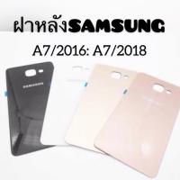 ราคา ฝาหลังSAMSUNG A5 2016/A7 2016/A7 2017 (4839512468)