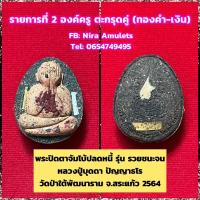 ราคา พระปิดตาจัมโบ้ปลดหนี้ รุ่น รวยชนะจน รายการที่ 2 องค์ครู หลวงปู่บุดดา ปัญญาธโร วัดป่าใต้พัฒนาราม จ.สระแก้ว 2564 (15916083183)
