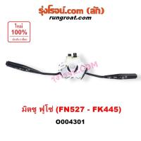 ราคา O004301 สวิทช์ยกเลี้ยว สวิตซ์ยกเลี้ยว มิตซู ฟูโซ่ สวิทซ์ปัดน้ำฝน MITSUBISHI สวิทช์ไฟหน้า FUSO สวิทช์ไฟเลี้ยFN527 - FK445 (40151115459)