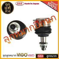 ราคา ลูกหมาก 555 Toyota Vigo 4WD ยี่ห้อ 555 (ปีกนกล่าง ลูกหมากแร็ค ลูกหมากคันชัก ) มีตัวเลือก (42760440439)