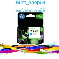ราคา HP 933XL CN054A Cyan ตลับหมึกอิงค์เจ็ท สีฟ้า ของแท้ (6434669972)
