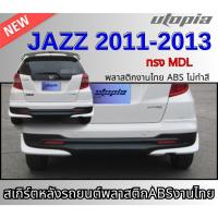 ราคา สเกิร์ตหลังแต่ง JAZZ 2011 ลิ้นหลัง ทรง MDL พลาสติก ABS งานดิบ ไม่ทำสี (25776331279)