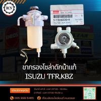 ราคา ขากรองโซล่าดักน้ำแท้ ISUZU TFR,KBZ มาทั้งลูกแท้ห้าง 100% (55600681222)
