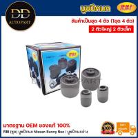 ราคา RBI (ชุด) บูชปีกนก Nissan Sunny Neo / บูชปีกนกล่าง Neo / 54570-4M410 / 55044-4M410 (22259113341)