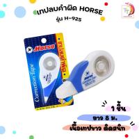 ราคา HORSE (ตราม้า) เทปลบคำผิด เทปลบ ตราม้า รุ่น H-925 ยาว 8 เมตร ( 1 ชิ้น ) (11345117568)
