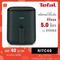 ราคา Tefal หม้อทอดไร้น้ำมัน ระบบดิจิทัล ขนาด 5 ลิตร 1550 วัตต์ รุ่น EY2453T0 รับประกันศูนย์ 2 ปี (51800184989)