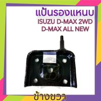 ราคา แป้นรองแหนบ(แป้นโช๊คอัพ) ISUZU D-MAX 2WD D-MAX ALLNEW 4×2 LH/RH (22778312700)