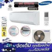 ราคา SAMSUNG แอร์ AR10DYHZBWKNST Inverter 9000BTU (43650294798)