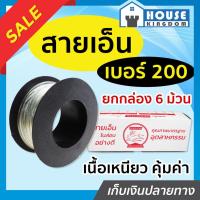 ราคา ♜ส่งไว♜ สายเอ็น อย่างดี เบอร์ 200 สีใส ยกกล่อง 6 ม้วน เนื้อเหนียว เอ็นตกปลา เอ็นร้อยลูกปัด สายเอ็นงานก่อสร้าง E02-01 (25018058470)