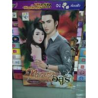 ราคา ทาสรักอสูร / กัณฑ์กนิษฐ์ (21490491470)