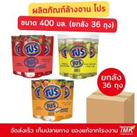 ราคา (ยกลัง) โปร น้ำยาล้างจาน ถุงเติม 400 มล. (ยกลัง 36 ถุง) ทำความสะอาด ขจัดคราบ Clean (27781087052)