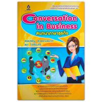 ราคา Conversation in Business สนทนาภาษาธุรกิจ (2186243258)