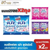 ราคา (ยกลังX2ถุง) ผงซักฟอก เปา ซุปเปอร์ ขนาด2700กรัม (41922608639)