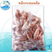 ราคา หมึกกะตอยต้ม 1กิโล 1แพ็ค หมึกกะตอยปนไข่ต้ม หมึกกะตอย หมึกต้ม กะตอยต้ม อาหารทะเลแห้ง อาหารทะเลแปรรูป (42008273148)