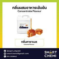ราคา กลิ่นผสมอาหารเข้มข้น กลิ่นคาราเมล (Caramel) Flavour 1 kg (24971827790)
