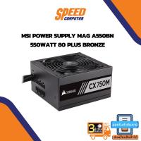 ราคา POWER SUPPLY (อุปกรณ์จ่ายไฟ) CORSAIR POWER SUPPLY CX750M 750W 80PLUS BRONZE SEMI MODULAR ATX By Speedcom (16857281808)