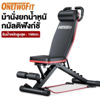 ราคา OneTwoFit ม้านั่งดัมเบล เก้าอี้ยกน้ำหนัก ม้านั่งอเนกประสงค์ ม้านั่งซิทอัพ อุปกรณ์ออกกำลังกาย ม้านั่งยกน้ำหนักปรับได้ รับน้ำหนักได้ 150 กก. (29937173035)