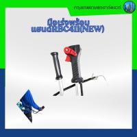 ราคา มือเร่งพร้อมแฮนด์ RBC411 (NEW) , มือเร่งเครื่องตัดหญ้า , เครื่องตัดหญ้า (45200990746)