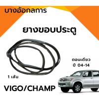 ราคา ยางขอบประตูหน้า TOYOTA VIGO ปี04-07 ตอนเดียว-แคป/4ประตู, VIGO SMART CAB/CHAMP ปี 08-14 (25236574866)