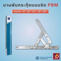 ราคา บานพับหน้าต่างบานกระทุ้ง บานพับกระทุ้ง บานพับกระทุ้งแบบชิดขอบ PBM ขนาด 8" 10" 12" 14" 16" (1 กล่อง มี 1 คู่ / 2 ชิ้น) (41858289445)