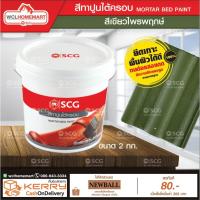 ราคา สีทาปูนใต้ครอบ SCG (สีเขียวไพรพฤกษ์) (2478083746)