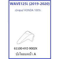 ราคา บังโคลนหน้า รถมอเตอร์ไซต์รุ่น เวฟ125ไอ WAVE125i (2019-2020) มีครบสี อะไหล่เบิกศูนย์ ฮอนด้า HONDA 100% (8000040940)