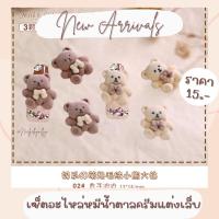ราคา เซ็ตอะไหล่หมีน้ำตาลครีมแต่งเล็บพร้อมส่งอะไหล่หมีแต่งเล็บ จิวหมี (25253909804)