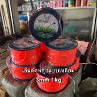 ราคา เอ็นตัดหญ้า1kg 3mm เหลี่ยม อย่างดี เอ็นตัดหญ้าอย่างดี เอ็นตัดหญ้าเหลี่ยม เอ้นตัดหญ้าแบบกิโล (19189164791)
