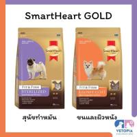 ราคา SmartHeart gold fit&firm glossy coat, fit&firm sterilized สำหรับสุนัขพันธ์ุเล็ก (26325071152)