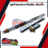 ราคา ชุดเบรคหลังสำหรับ ชุดก้านเบรคแต่ง สีเงิน เวฟทุกรุ่น ดรีม อาร์มยืด2นิ้ว 1เซ็ทประกอบด้วย3ชิ้น ก้านเบรค+ยึดดรัม+มือลิงเจาะ (19744926766)