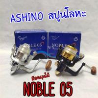 ราคา รอกจิ๋ว อาชิโน่ ASHINO NOBLE 05 (5433101234)