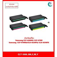 ราคา มีสินค้า!! ตลับหมึกเทียบเท่านำเข้า CLT-508L BK,C,M,Y สำหรับ Samsung CLP-620/670/775/CLX-6220/6250 ออกใบกำกับภาษีได้ (20581715752)