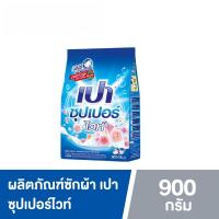 ราคา PAO SUPER WHITE เปา ผงซักฟอก สูตรซุปเปอร์ ไวท์ 900 กรัม*1ถุง (44426250362)