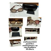 ราคา แว่นกันแดด COACH ของแท้ มือ 2 (23374382961)