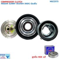 ราคา คลัชคอมแอร์ นิสสัน ซันนี่ B14 ร่องยื่น ลูกปืน NSK แท้ MGC0173 COMPRESSOR CLUTCH NISSAN SUNNY B-14 , B13 ชุดครัชคอมแอร์ ช (25688430748)