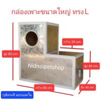 ราคา กล่องเพาะนก(กล่องขนาดใหญ่ ทรง L)กล่องนอน มาคอร์ แอฟริกันเกรย์ อิเคล็กตัส กระตั้วและนกขนาดใหญ่ (9051028152)