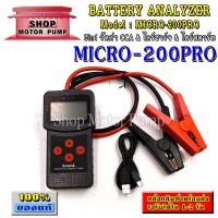 ราคา เครื่องวิเคราะห์แบตเตอรี่ 3in1 แบรนด์ Lancol รุ่น Micro-200Pro วัดค่า CCA & ไดร์ชาร์จ & ไดร์สตาร์ท (12036610152)