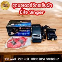 ราคา มอเตอร์จักร มอเตอร์จักรซิงเกอร์ ของแท้100% มอเตอร์จักรsinger มอเตอร์ซิงเกอร์ มอเตอร์singer อะไหล่จักร มอเตอร์ใส่จักร (8646289247)