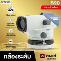 ราคา กล้องระดับ SOKKIA B20 **รบกวนลูกค้าแชทก่อนสั่งซื้อ กล้องสำรวจ (18224091418)