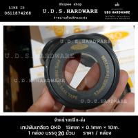 ราคา เทปพันเกลียว OKD ราคาต่อกล่อง (กล่อง20ม้วน) ขนาด1.3mm×10เมตร เทปพันเกลียวอย่างดี ขายส่งเทปพันเกลียว (7962944780)