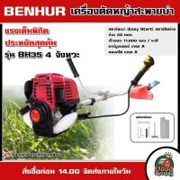 ราคา BENHUR เครื่องตัดหญ้า 4 จังหวะ 35.8 CC รุ่น BH35 ตัดหญ้า เบนเฮอร์ สะพายบ่า ฆ่าหญ้า เครื่องยนต์ ลานเบา สตาร์ติดง่าย มีรั (24077862405)