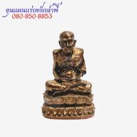 ราคา หลวงปู่ทวดเหยียบน้ำทะเลจืด ฐาน 1.5 นิ้ว สูง 2.5 นิ้ว เนื้อมวลสารแร่เหล็กน้ำพี้ จากบ่อเหล็กน้ำพี้ (23136167785)