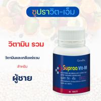 ราคา กิฟฟารีน วิตามินรวม ซูปรา วิต Supraa Vit วิตามินและเกลือแร่รวม อ่อนเพลีย พักผ่อนน้อย (24119003087)